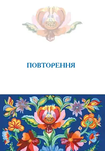 Українська мова. Підручник для 7 класу загальноосвітніх навчальних закладів - фото 10
