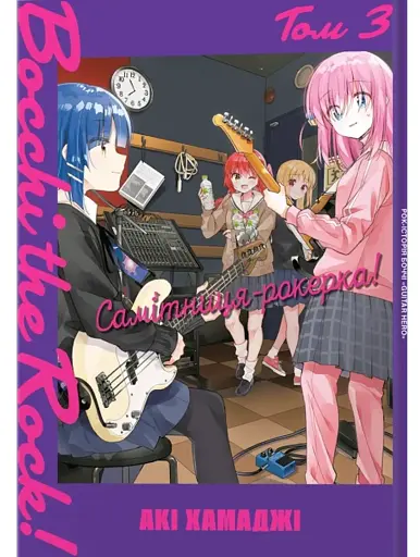 Самітниця-рокерка! Том 3