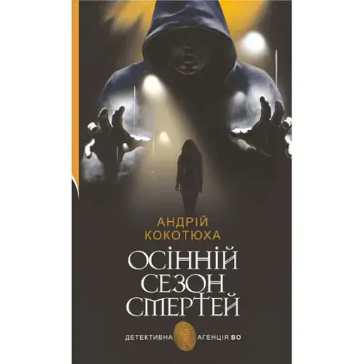 Книга Осінній сезон смертей. Детективна аґенція ВО - Андрій Кокотюха (Богдан) - фото 1