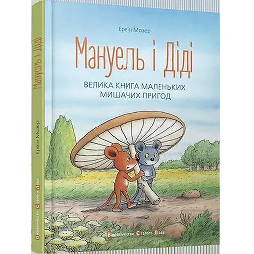 Книга Мануель і Діді. Велика книга маленьких мишачих пригод. Автор - Мозер Ервін (ВСЛ) - фото 1