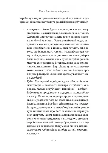 Хто: Як наймати найкращих - фото 16