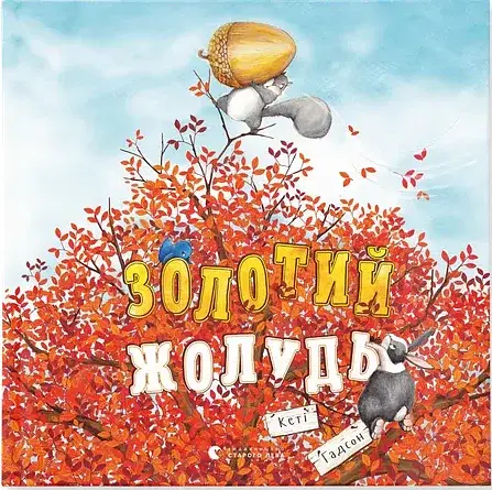 Золотий жолудь