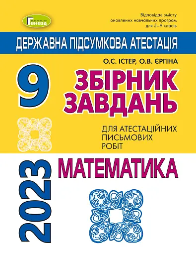 Державна підсумкова атестація 2023. Збірник завдань. Математика 9 клас