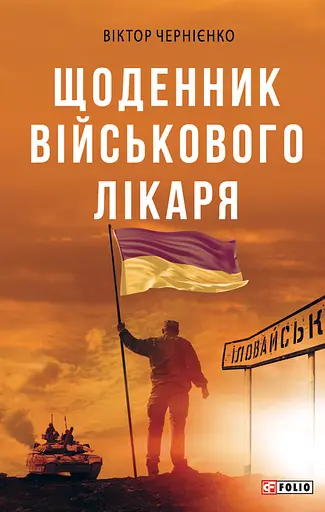 Щоденник військового лікаря - Віктор Чернієнко