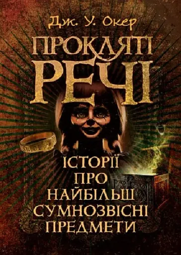 Прокляті речі