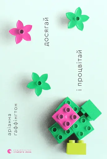 Досягай і процвітай