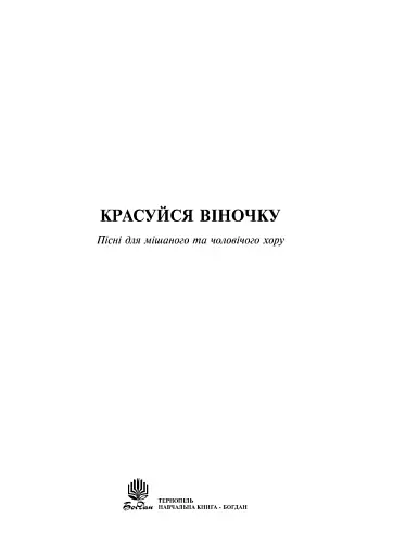 Красуйся, віночку. Пісні для мішаного та чоловічого хору - фото 3