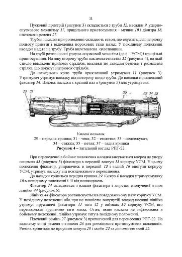 Керівництво зі стрілецької справи до реактивних протитанкових гранат «РПГ-22» - фото 10