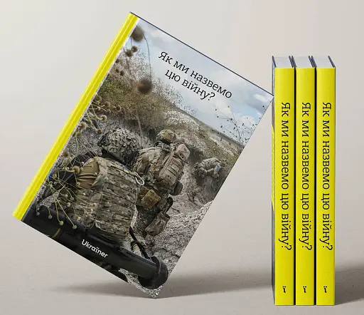 Як ми назвемо цю війну? - фото 2