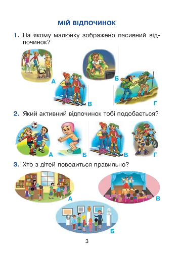 Я досліджую світ. 1 клас. Тестові завдання. Частина 2 - фото 3