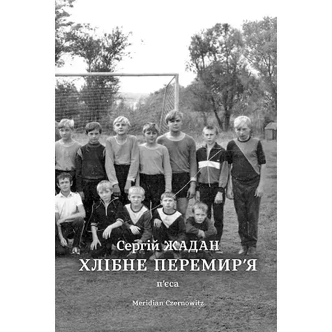 Книга Хлібне перемир’я: п’єса - Жадан Сергій (Книги-ХХІ)