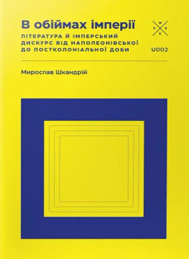 В обіймах імперії. Література й імперський дискурс від наполеонівської до постколоніальної доби