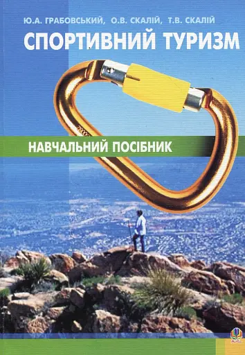 Спортивний туризм