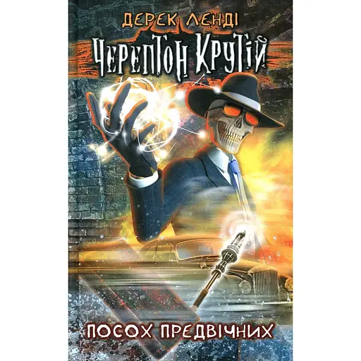 Черептон Крутій. Книга 1. Посох Предвічних - Дерек Ленді