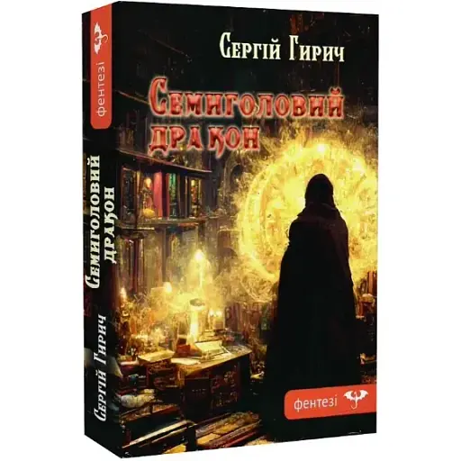 Книга Семиглавый дракон - Сергей Гирич (Гамазин)