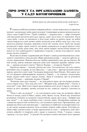 Де ростуть котигорошки. Посібник для вихователів дитячих садків - фото 2