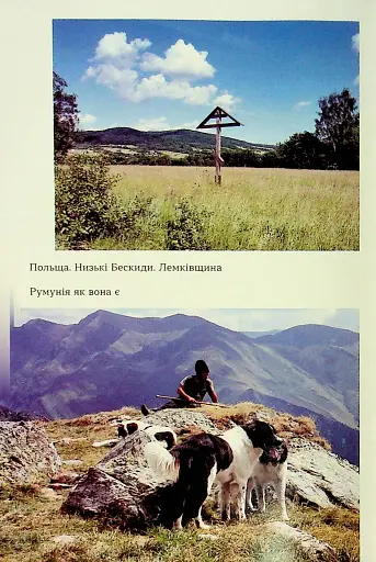Сама. 2300 кілометрів через усі Карпати - фото 14
