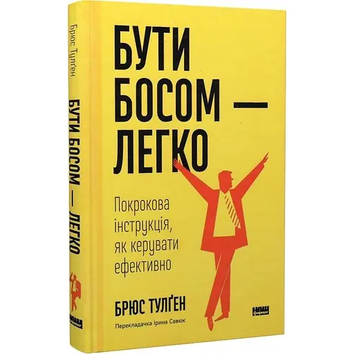 Бути босом - легко. Покрокова інструкція, як керувати ефективно - Брюс Тулґен - фото 3