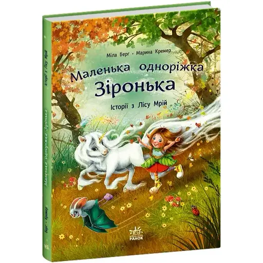Маленька одноріжка Зіронька: Історії з Лісу Мрій (525542)