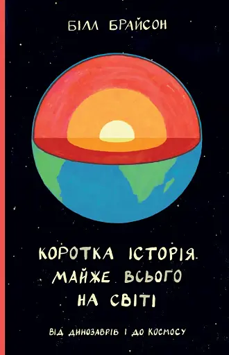 Коротка історія майже всього на світі. Від динозаврів і до космосу. Білл Брайсон