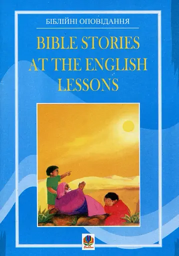 Bible Stories at the English Lessons. Біблійні оповідання на уроках англійської мови