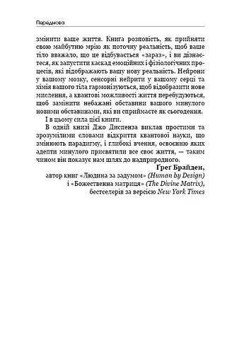Шлях до надприродного. Як звичайні люди досягають незвичайного. Джо Диспенза - фото 12