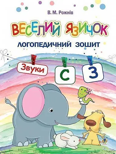 Веселий язичок. Логопедичний зошит для дошкільнят. Звуки [c], [з]