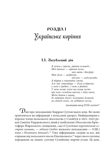 Роксолана. Міфи та реалії - фото 6