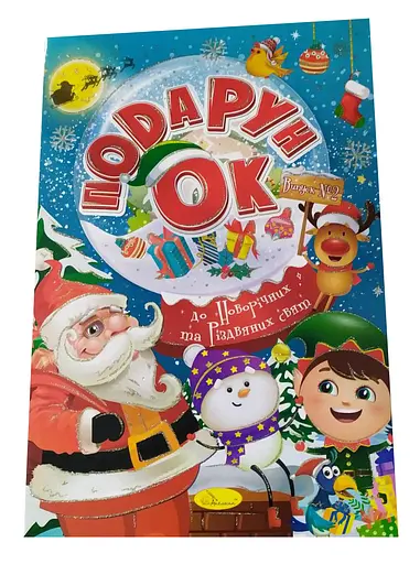 Раскраска Подарок к Новогодним и Рождественским праздникам, Выпуск 2, 24 стр. (в ассортименте)