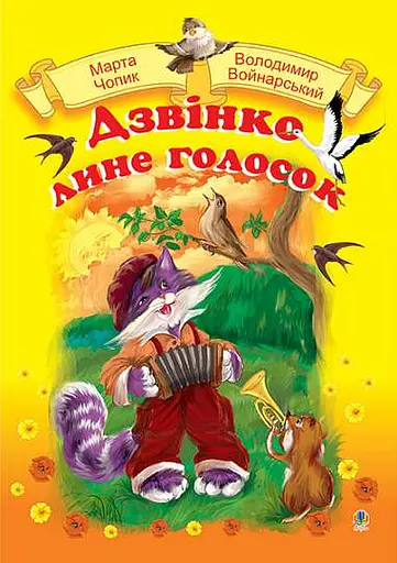 Дзвінко лине голосок. Збірник пісень для дошкільного і молодшого шкільного віку