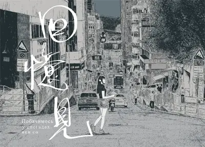 Побачимось у Спогадах