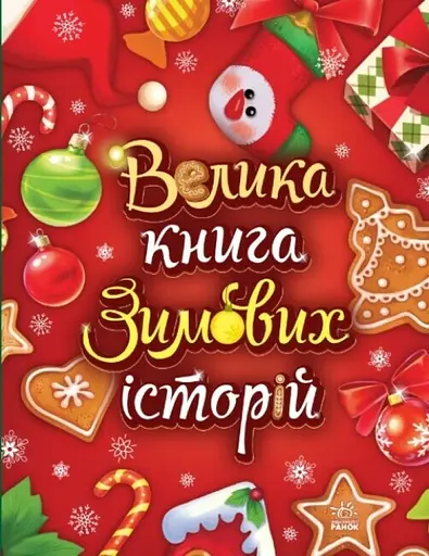Велика книга зимових історій - Ірина Сонечко