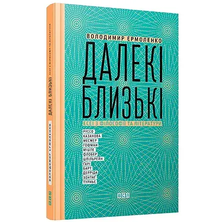Книга Далекі близькі - Володимир Єрмоленко (ВСЛ) - фото 1