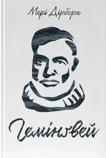 Гемінґвей - фото 2