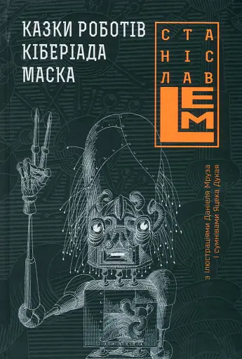 Казки роботів. Кіберіада. Маска - Станіслав Лем