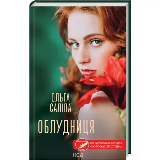 Книга Облудниця - Ольга Саліпа (КСД)