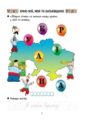 Ми - українці. Зошит з патріотичного виховання. 1 клас - фото 2