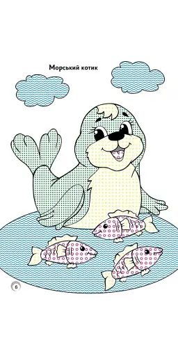 Веселі кольори. Мешканці моря - фото 4