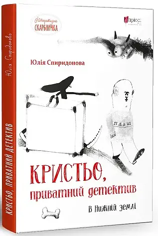 Кристьо, приватний детектив. В Нижній землі