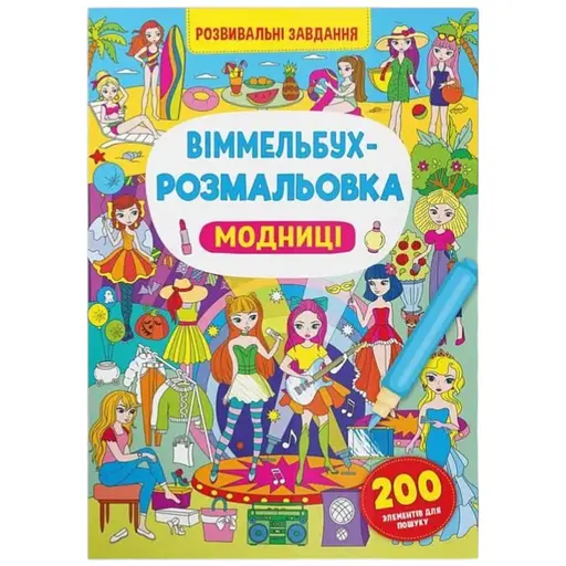 Книга Віммельбух-розмальовка. Модниці 3283 - фото 1