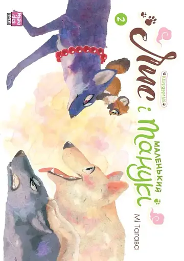 Лис і маленький Танукі. Том 2