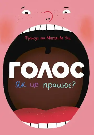 Голос. Як це працює?