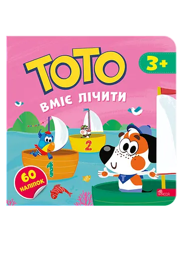 Тото вміє лічити - Альона Пуляєва - фото 1