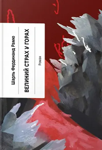 Великий страх у горах