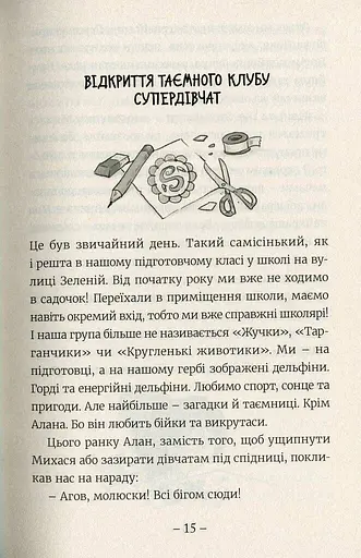 Емі і таємний клуб супердівчат - фото 12