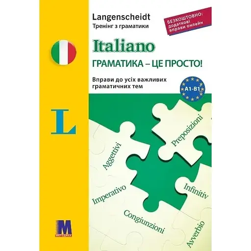 Italiano граматика - це просто! - Паола Бернабеї-Дангельмайер