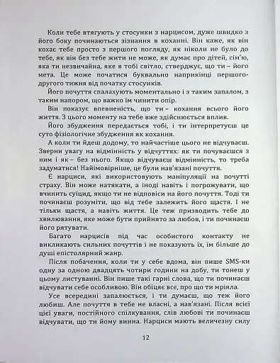 Код успіху: як не втрапити в токсичні зв’язки - Братусь Інна - фото 8