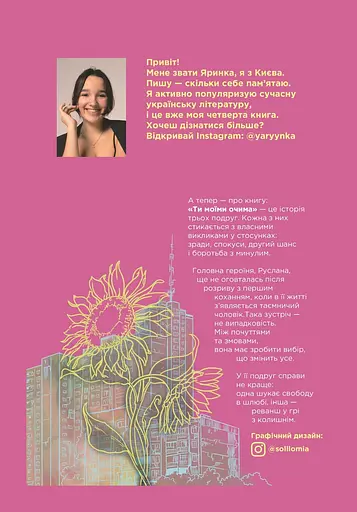 Ти моїми очима - Ярина Здорова - фото 2