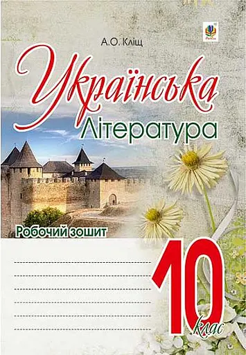 Українська література. Робочий зошит. 10 клас