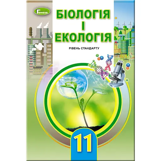 Биология и экология. 11 класс. Учебник (уровень стандарта)